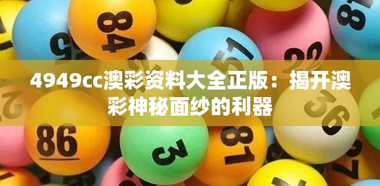 4949cc澳彩资料大全正版:揭开澳彩神秘面纱的利器