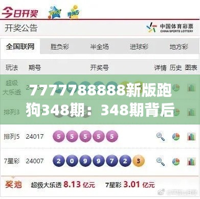 7777788888新版跑狗348期:348期背后的数字游戏