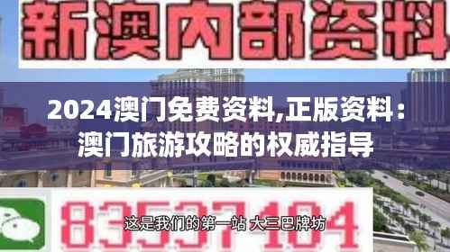 2024澳门免费资料,正版资料:澳门旅游攻略的权威指导