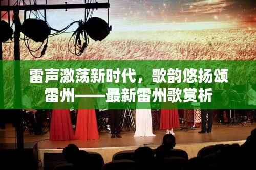 雷声激荡新时代，歌韵悠扬颂雷州——最新雷州歌赏析
