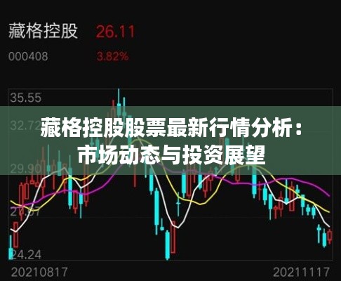 藏格控股股票最新行情分析:市场动态与投资展望