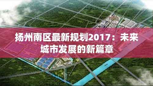 扬州南区最新规划2017：未来城市发展的新篇章