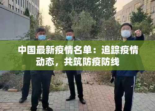 中国最新疫情名单:追踪疫情动态,共筑防疫防线