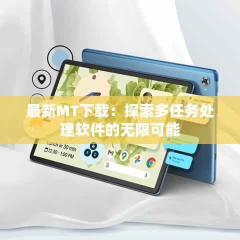 最新MT下载:探索多任务处理软件的无限可能
