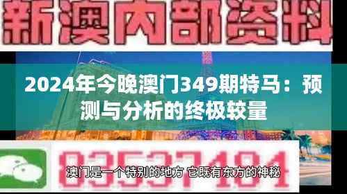 2024年今晚澳门349期特马:预测与分析的终极较量