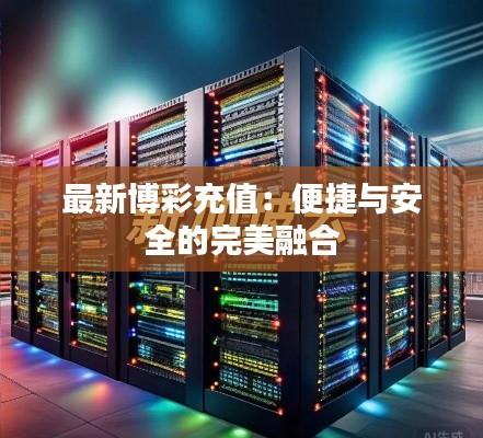 最新博彩充值:便捷与安全的完美融合