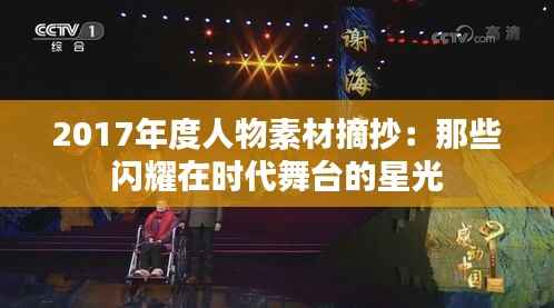 2017年度人物素材摘抄:那些闪耀在时代舞台的星光