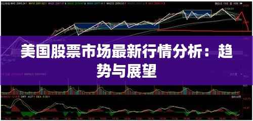 美国股票市场最新行情分析:趋势与展望