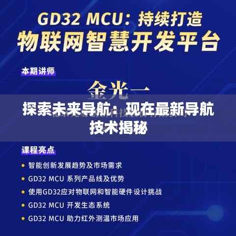 探索未来导航：现在最新导航技术揭秘