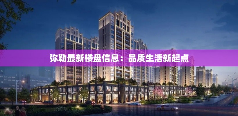 弥勒最新楼盘信息：品质生活新起点
