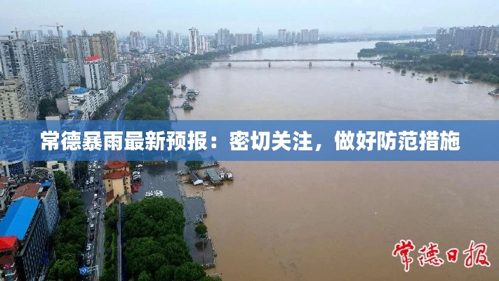 常德暴雨最新预报：密切关注，做好防范措施