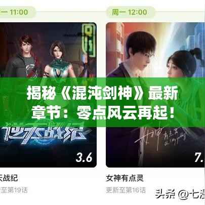 揭秘《混沌剑神》最新章节:零点风云再起!
