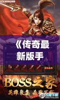 《传奇最新版手游：重温经典，再创辉煌》