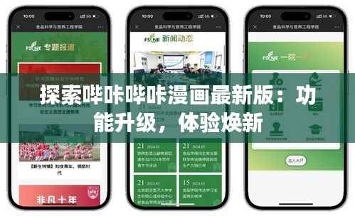 探索哔咔哔咔漫画最新版:功能升级,体验焕新