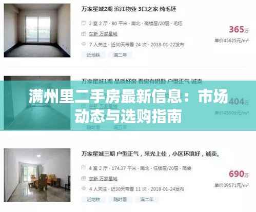 满州里二手房最新信息：市场动态与选购指南