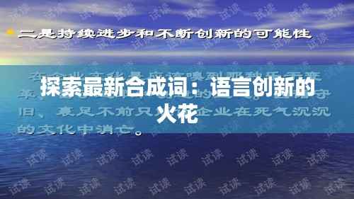 探索最新合成词：语言创新的火花