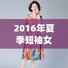 2016年夏季短袖女装潮流解析：时尚与舒适的完美融合