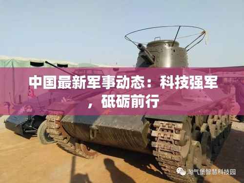 中国最新军事动态：科技强军，砥砺前行