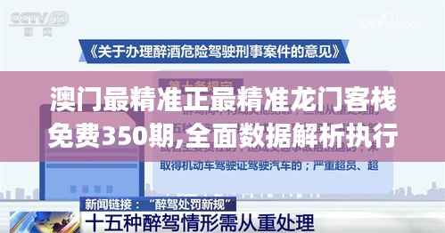 澳门最精准正最精准龙门客栈免费350期,全面数据解析执行_至尊版2.687
