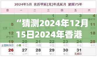 “猜测2024年12月15日2024年香港港六+彩开奖号码:用历史数据预测未来的可能”
