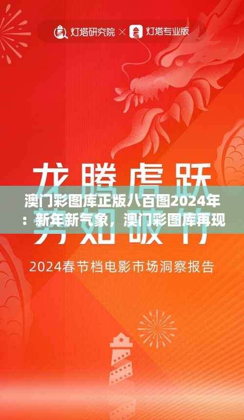 澳门彩图库正版八百图2024年：新年新气象，澳门彩图库再现雄风
