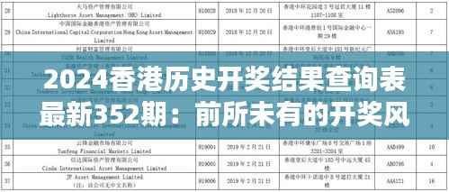 2024香港历史开奖结果查询表最新352期：前所未有的开奖风云，深入解析幸运之星的诞生