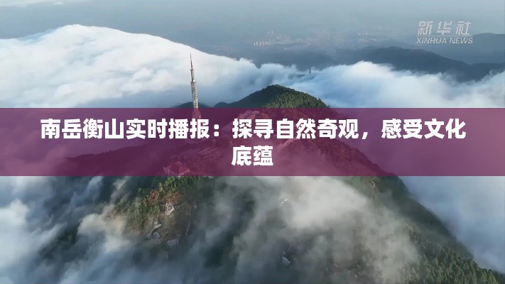 南岳衡山实时播报：探寻自然奇观，感受文化底蕴