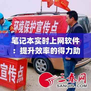 笔记本实时上网软件：提升效率的得力助手