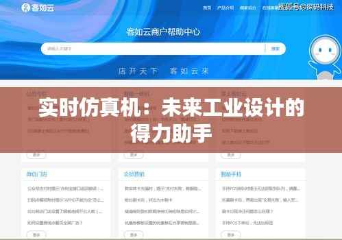 实时仿真机:未来工业设计的得力助手
