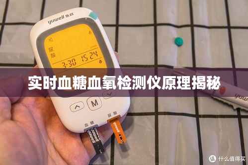 实时血糖血氧检测仪原理揭秘