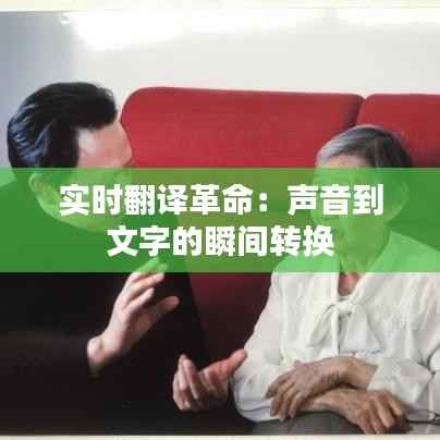 实时翻译革命：声音到文字的瞬间转换