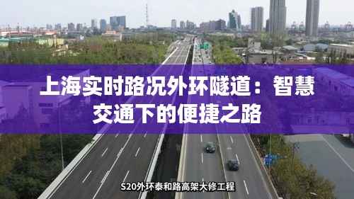 上海实时路况外环隧道:智慧交通下的便捷之路