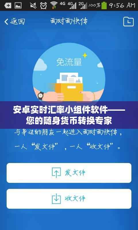 安卓实时汇率小组件软件——您的随身货币转换专家