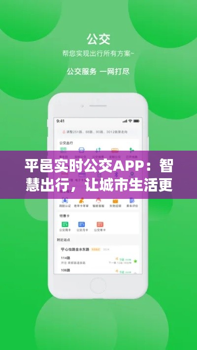 平邑实时公交APP:智慧出行,让城市生活更便捷