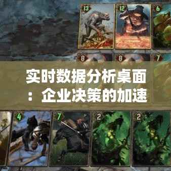 实时数据分析桌面:企业决策的加速器