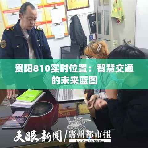 贵阳810实时位置:智慧交通的未来蓝图