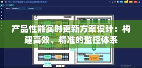 产品性能实时更新方案设计:构建高效、精准的监控体系