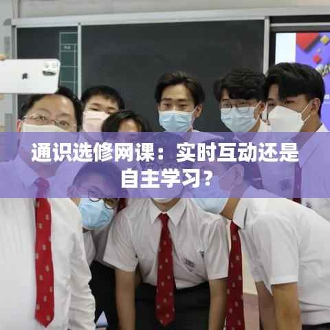 通识选修网课:实时互动还是自主学习?