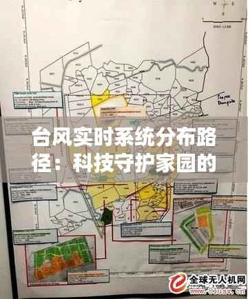 台风实时系统分布路径:科技守护家园的“千里眼”