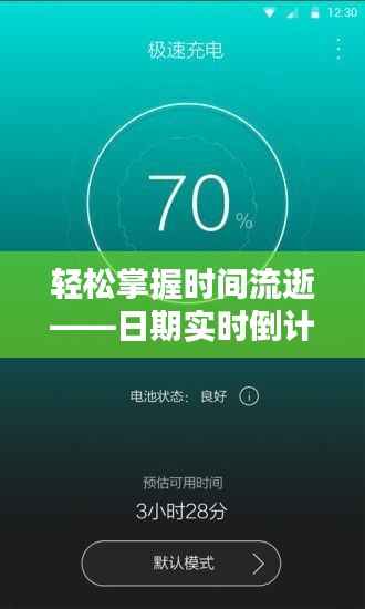 轻松掌握时间流逝——日期实时倒计时软件下载全攻略
