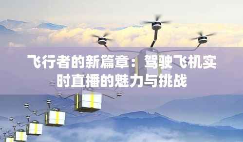 飞行者的新篇章:驾驶飞机实时直播的魅力与挑战