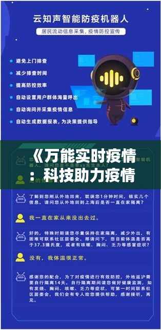 《万能实时疫情:科技助力疫情防控新篇章》