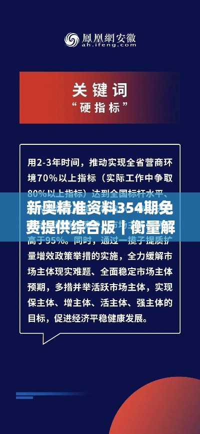 新奥精准资料354期免费提供综合版|衡量解答解释落实