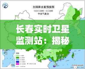 长春实时卫星监测站：揭秘我国东北地区的天空“守望者”