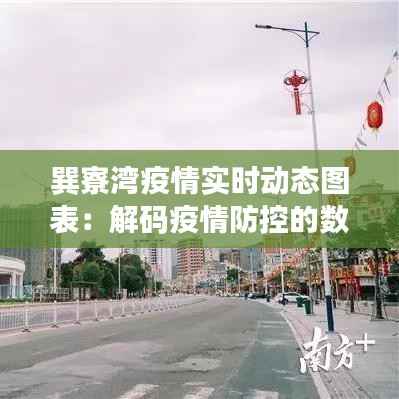 巽寮湾疫情实时动态图表：解码疫情防控的数字密码