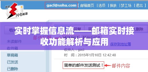 实时掌握信息流——邮箱实时接收功能解析与应用