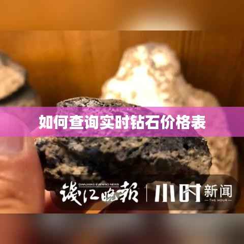 如何查询实时钻石价格表