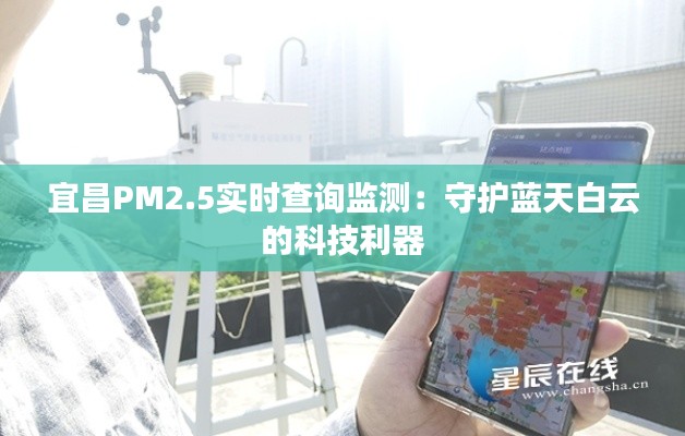 宜昌PM2.5实时查询监测:守护蓝天白云的科技利器