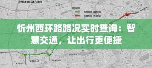 忻州西环路路况实时查询：智慧交通，让出行更便捷