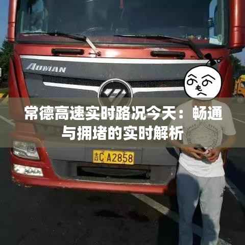 常德高速实时路况今天:畅通与拥堵的实时解析